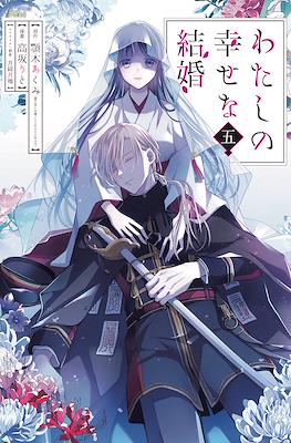 わたしの幸せな結婚 (Watashi no Shiawase na Kekkon) (Rústica) #5
