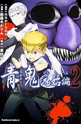 青鬼 元始編 Ao Oni - Genshi Hen #2