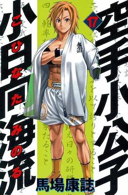 Karate Shoukoushi Kohinata Minoru #17