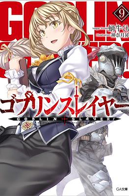 ゴブリンスレイヤー Goblin Slayer #9