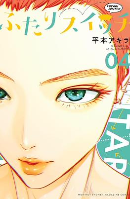 ふたりスイッチ (Futari Switch) #4