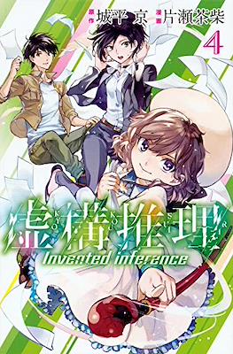 虚构推理 Invented Inference (Kyokou Suiri-In/Spectre) #4