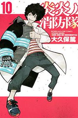 炎炎ノ消防隊 Fire Force #10