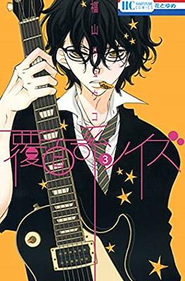 覆面系ノイズ (Fukumenkei Noise) #3