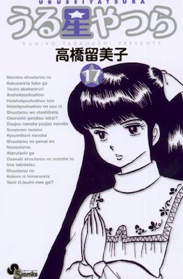 うる星やつら (Urusei Yatsura) #17