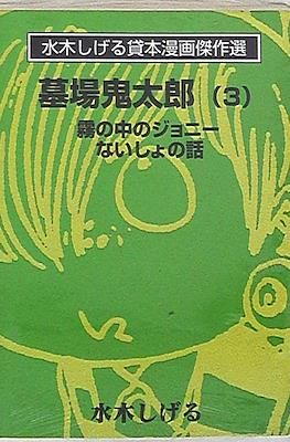 水木しげる貸本漫画傑作選 - 墓場鬼太郎 文庫版 (Shigeru Mizuki Rental Masterpiece Selection - Hakaba Kitaro Bunkoban) #3