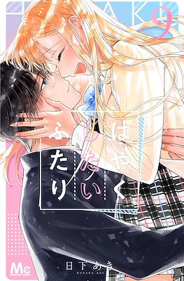 はやくしたいふたり (Hayaku Shitai Futari) #9