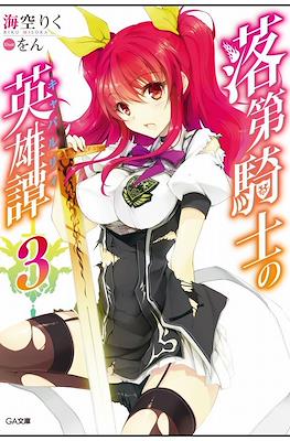 落第騎士の英雄譚《キャバルリィ》(Rakudai Kishi no Cavalry) #3