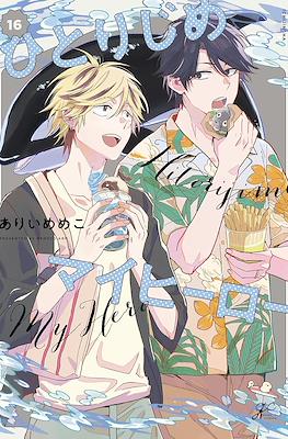 ひとりじめマイヒーロー Hitorijime My Hero #16