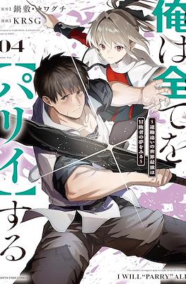 俺は全てを【パリイ】する ~逆勘違いの世界最強は冒険者の夢をみる~ (Ore wa Subete o "Parry" Suru: Gyaku Kanchigai no Sekai Saikyou wa Boukensha ni Naritai) #4