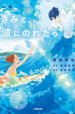 きみと、波にのれたら (Kimi to, Nami ni Noretara)