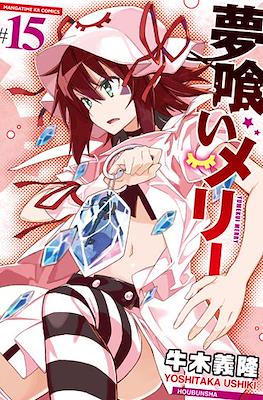 夢喰いメリー (Yumekui Merry - Dream Eater Merry) #15