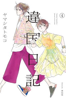 違国日記 (Ikoku Nikki) #4