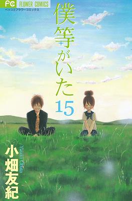 僕等がいた (Bokura ga Ita) #15