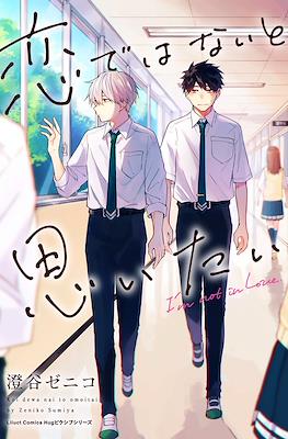 恋ではないと思いたい (Koi De Wa Nai to Omoitai)
