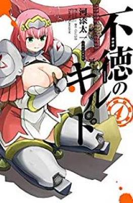 不徳のギルド (Futoku no Guild) #4