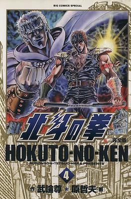 Hokuto no Ken 北斗の拳―完全版 Big Comics Special #4