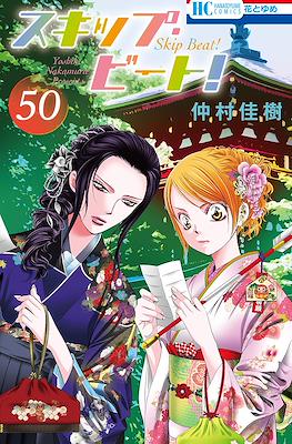 スキップ・ビート! (Skip Beat!) #50
