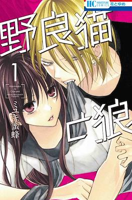 野良猫と狼 (Naraneko to Ookami)
