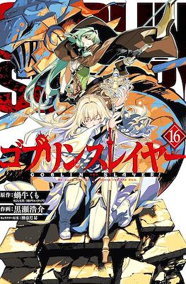 ゴブリンスレイヤー Goblin Slayer #16