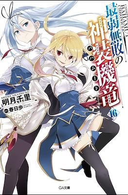最弱無敗の神装機竜《バハムート》 (Saijaku Muhai no Bahamut) #16
