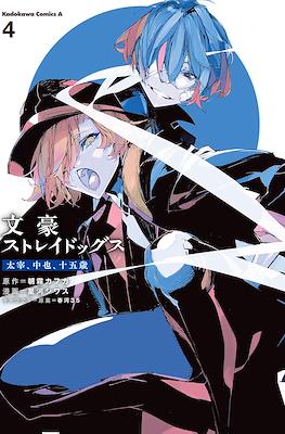 文豪ストレイドッグス 太宰、中也、十五歳 (Bungo Stray Dogs: Dazai, Chuuya, 15-sai) #4