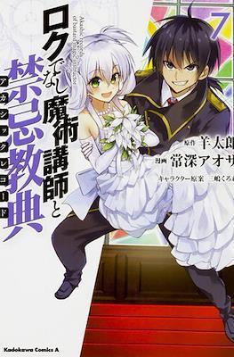 ロクでなし魔術講師と禁忌教典 Akashic Records of Bastard Magic Instructor #7