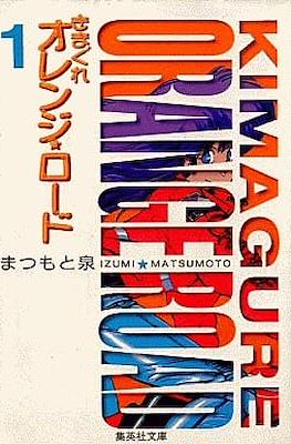 Kimagure Orange Road きまぐれオレンジ☆ロード #1