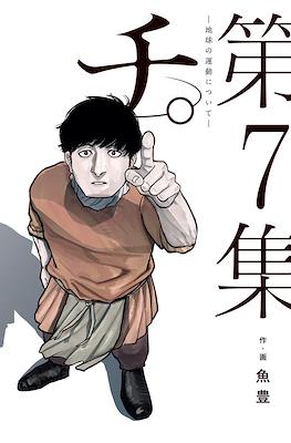 チ。地球の運動について (Chi - Chikyuu no Undou ni Tsuite) #7