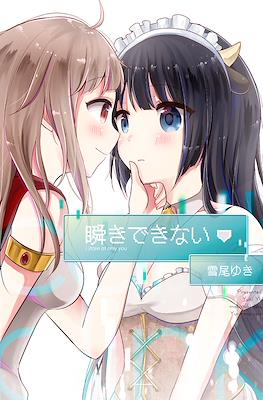 瞬きできない (Mabataki Dekinai)