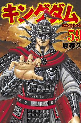キングダム Kingdom #59