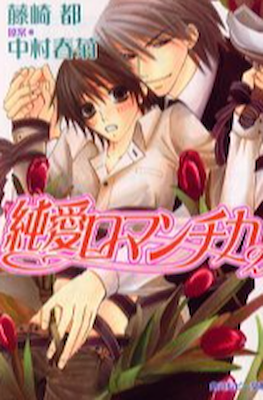 純情ロマンチカ (Junjou Romantica) #2