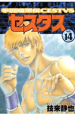 拳闘暗黒伝 Cestvs セスタス Kentou Ankokuden Cestvs #14