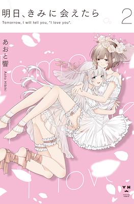 明日、きみに会えたら (Tomorrow, I will tell you, "I love you") #2