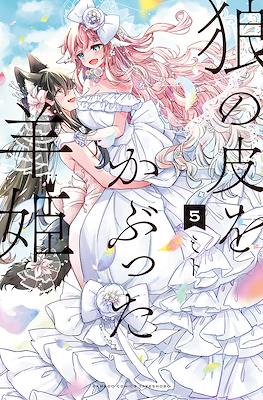 狼の皮をかぶった羊姫 (Ookami no Kawa o Kabutta Hitsujihime) #5