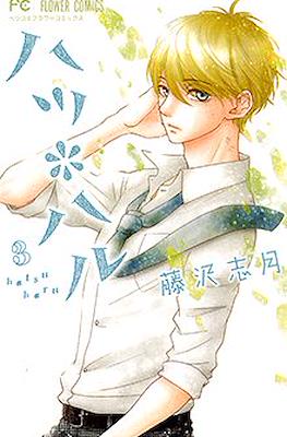 ハツ*ハル (Hatsu*Haru) #3