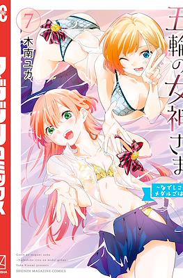 五輪の女神さま 〜なでしこ寮のメダルごはん〜 Gorin no Megami-sama: Nedeshiko Ryou no Medal Gohan #7