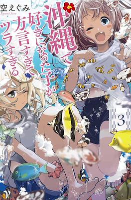 沖縄で好きになった子が方言すぎてツラすぎる (Okinawa de Suki ni Natta ko ga Hougen Sugite Tsura Sugiru) (Rústica) #3