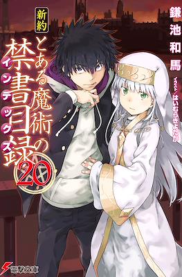 新約 とある魔術の禁書目録 (Shinyaku Toaru Majutsu no Index) #20