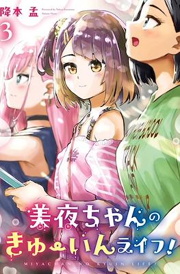 美夜ちゃんのきゅーいんライフ! (Miya-chan no Kyuuin Life!) #3