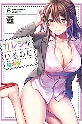 カレシがいるのに When she cheat on her Boyfriend (Kareshi ga iru no ni) (Rústica) #6