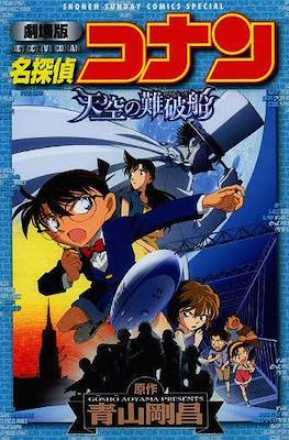 Detective Conan Movies Shonen Sunday Comics Special. 名探偵コナン #14
