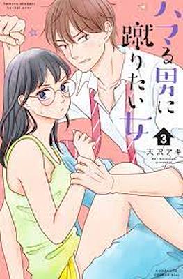 ハマる男に蹴りたい女 (Hamaru Otoko ni Keritai Onna) #3