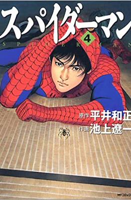 スパイダーマン (Spider-Man) #4