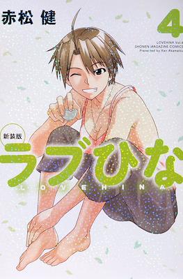 新装版　ラブひな (Love Hina) #4