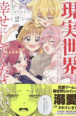 現実世界でも幸せにしてくださいね？(Genjitsu Sekai Demo Shiawase ni Shite Kudasai ne?) #2