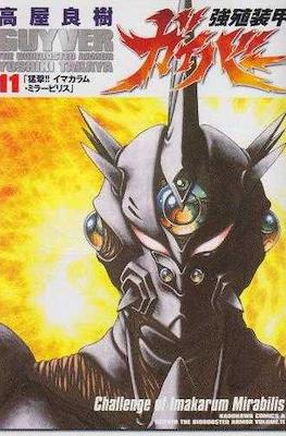 強殖装甲ガイバー (Bio-Booster Armor Guyver) #11
