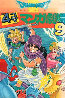 ドラゴンクエスト4コママンガ劇場 (Dragon Quest: 4Koma Manga Theater) #9