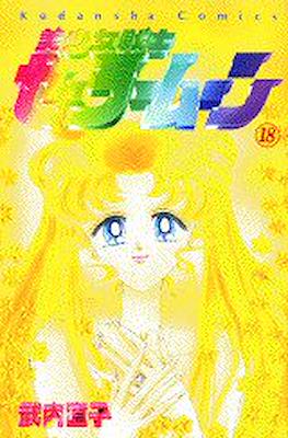 美少女戦士セーラームーン (Pretty Soldier Sailor Moon) #18