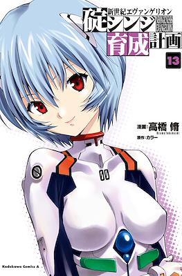 新世紀エヴァンゲリオン　碇シンジ育成計画 (Shin Seiki Evangelion: Ikari Shinji Ikusei Keikaku) #13